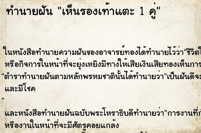 ทำนายฝัน เห็นรองเท้าแตะ 1 คู่ ทำนายฝัน เห็นรองเท้าแตะ 1 คู่